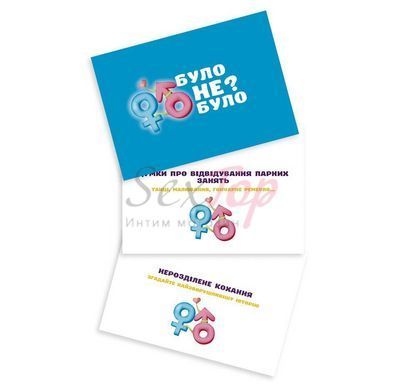 Романтическая игра &laquo;Було або не було?&raquo; для пар (UA) &mdash;  фото товара 3
