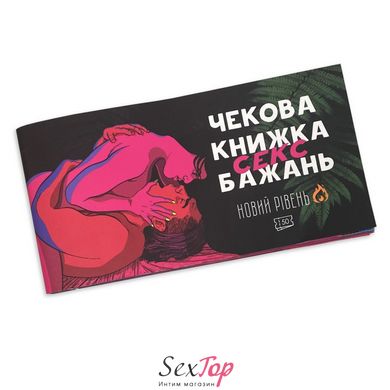 Чекова Книжка SEX Бажань Новий Рівень (50 чеків) (UKR) SO5034 фото