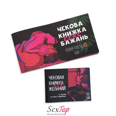 Чекова Книжка SEX Бажань Новий Рівень (50 чеків) (UKR) SO5034 фото
