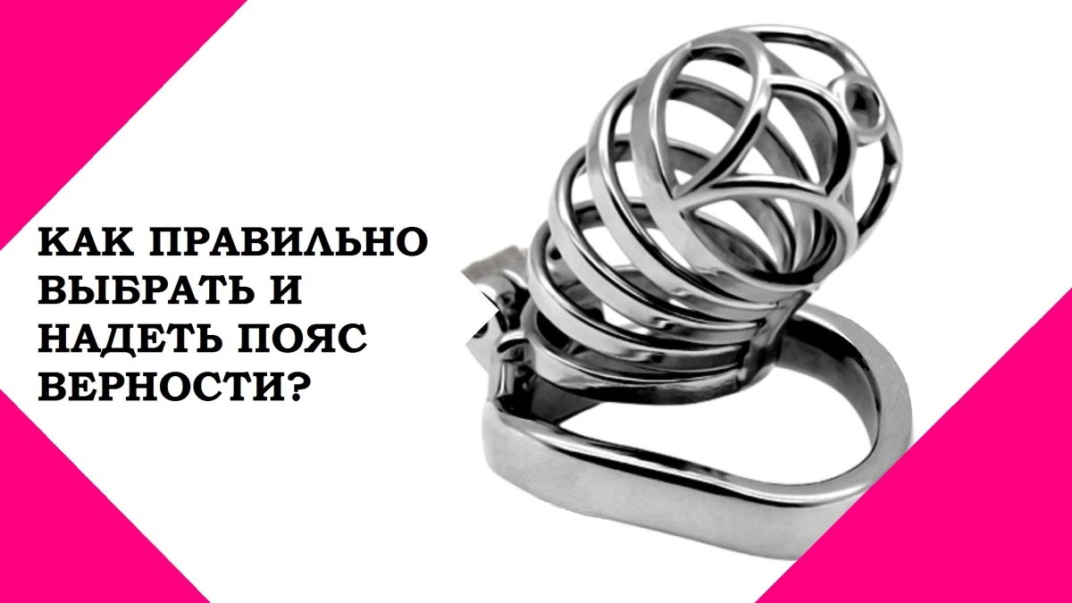 Как подобрать пояс верности и как правильно его надеть? -