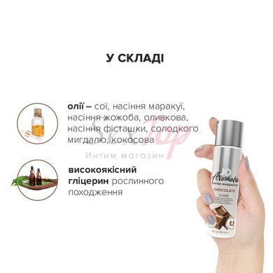 Натуральна масажна олія JO Aromatix Massage Oil Chocolate 120 мл - фото товару 4